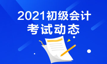 2021年辽宁省初级会计考试报名结束了吗